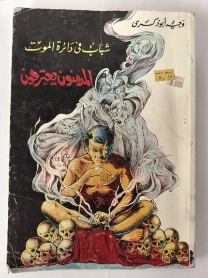 كتاب شباب في دائرة الموت المدمنون يعترفون للكاتب وجيه أبو ذكرى