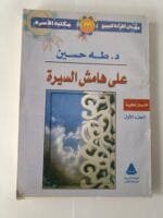 كتاب على هامش السيرة للكاتب طه حسين كامل من جزئين