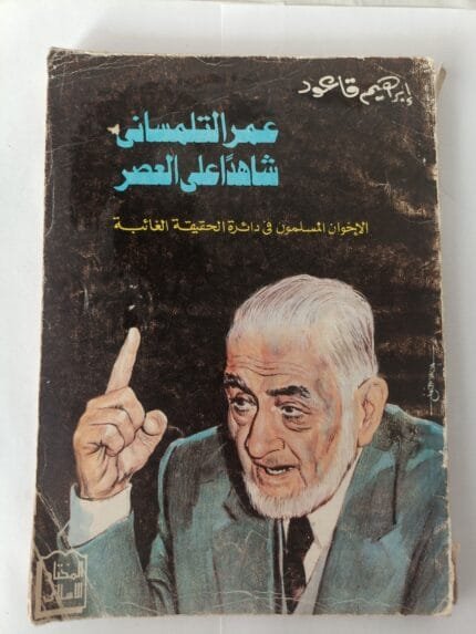 كتاب عمر التلمساني شاهد على العصر الإخوان المسلمين في دائرة الحقيقة الغائبة للكاتب إبراهيم قاعود