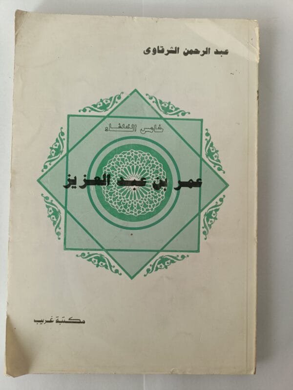 كتاب عمر بن عبد العزيز خامس الخلفاء للكاتب عبدالرحمن الشرقاوي
