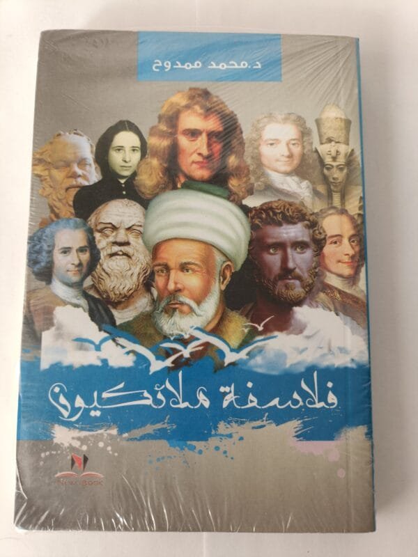 كتاب فلاسفة ملائكيون للكاتب محمد ممدوح