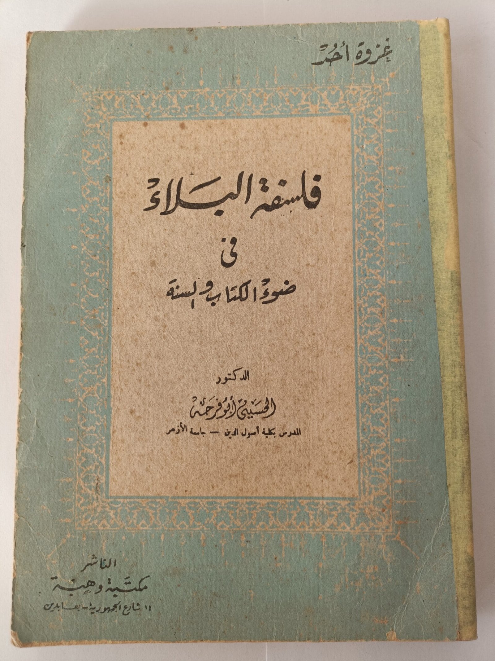 كتاب فلسفة البلاء في ضوء الكتاب والسنة للكاتب الدكتور الحسيني أبو فرحة كتاب فلسفة البلاء في ضوء الكتاب والسنة للكاتب الدكتور الحسيني أبو فرحة