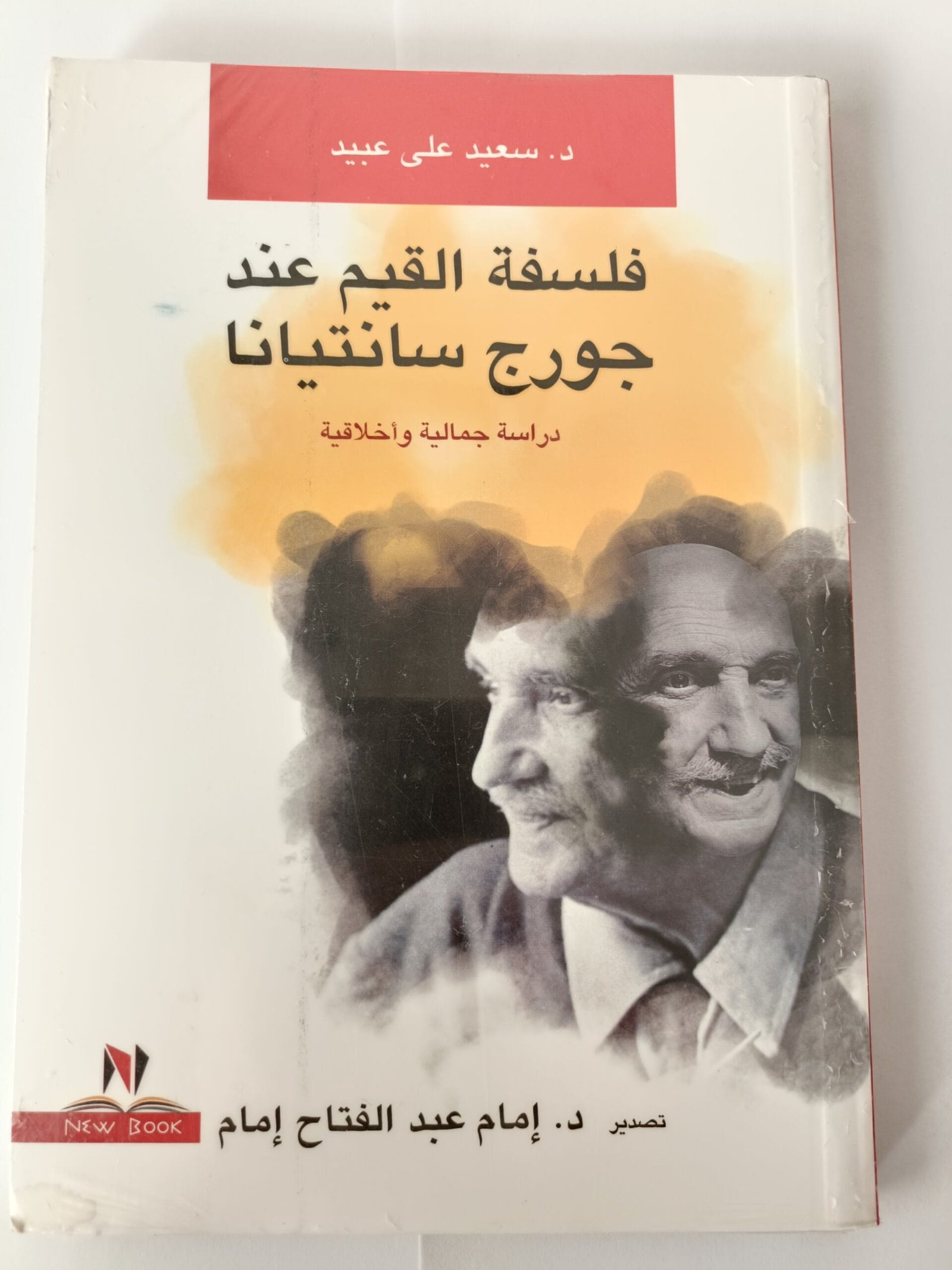 كتاب فلسفة القيم عند جورج سانتيانا دراسة جمالية وأخلاقية للكاتب سعيد علي عبيد وتقديم إمام عبدالفتاح إمام كتاب فلسفة القيم عند جورج سانتيانا دراسة جمالية وأخلاقية للكاتب سعيد علي عبيد وتقديم إمام عبدالفتاح إمام