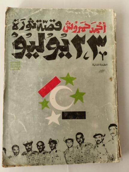 كتاب قصة ثورة 23 يوليو للكاتب أحمد حمروش