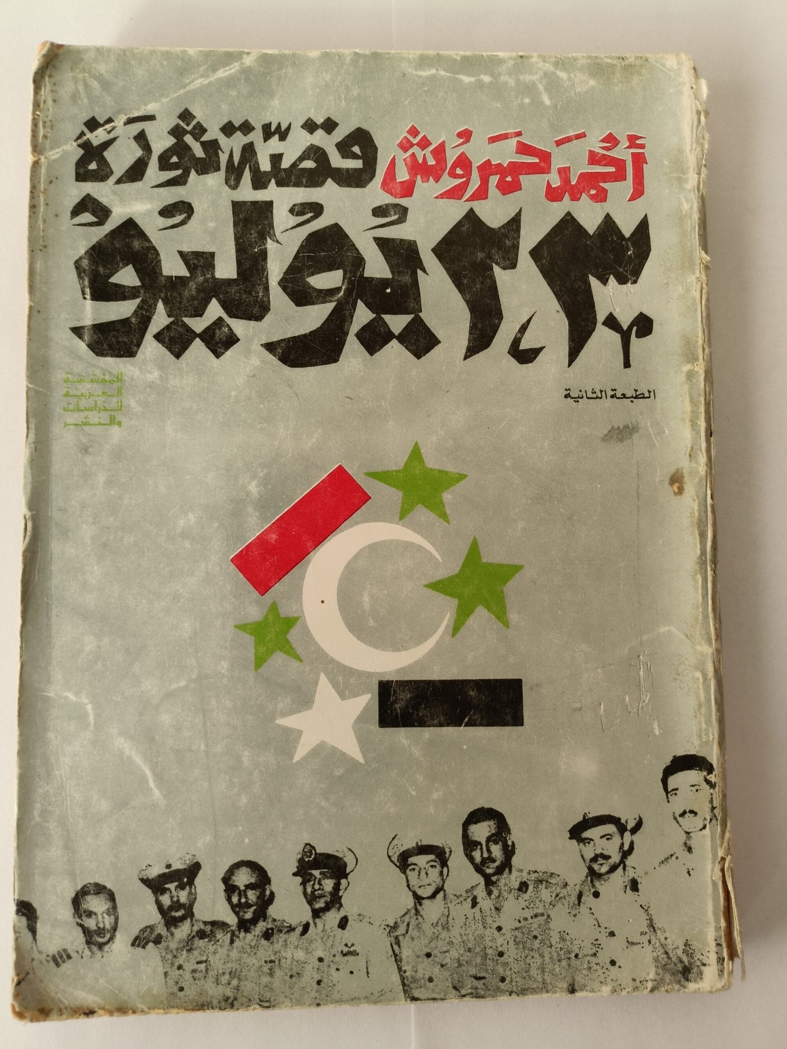 كتاب قصة ثورة 23 يوليو للكاتب أحمد حمروش كتاب قصة ثورة 23 يوليو للكاتب أحمد حمروش