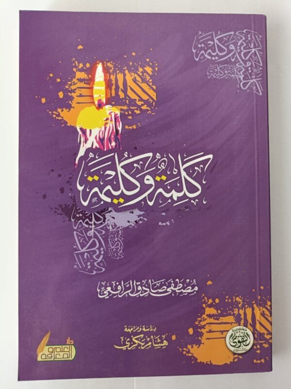 كتاب كلمة وكليمة للكاتب الكبير مصطفى صادق الرافعي