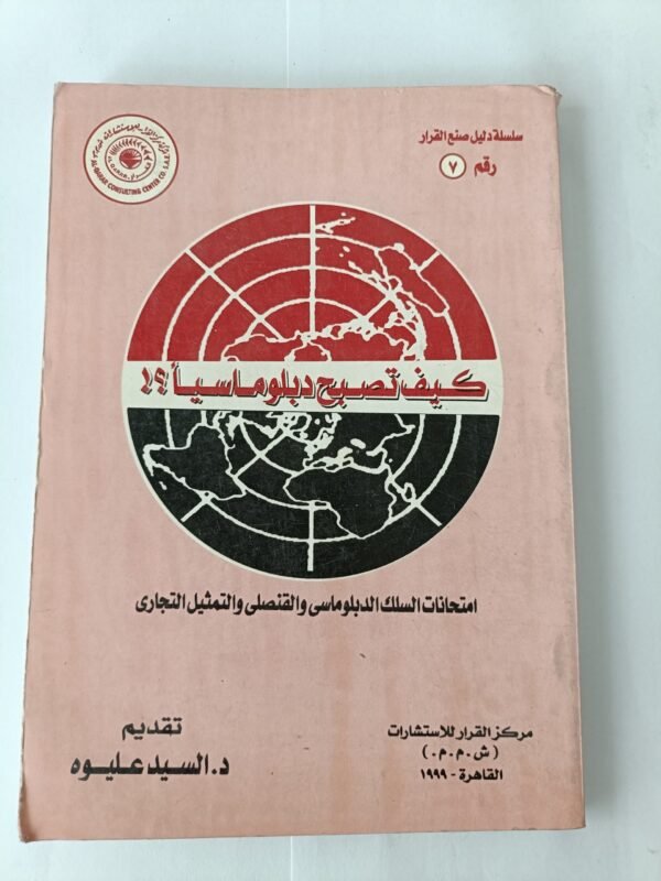 كتاب كيف تصبح دبلوماسيا امتحانات السلك الدبلوماسي والقنصلي والتمثيل التجاري