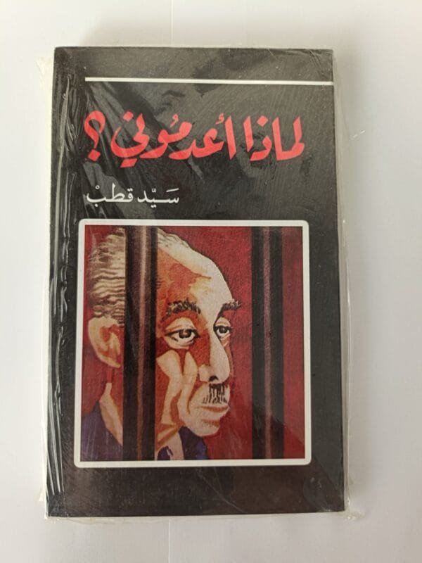 كتاب لماذا أعدموني للكاتب سيد قطب