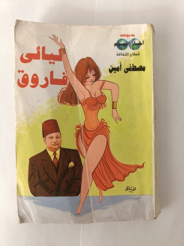 كتاب ليالي فاروق للكاتب الصحفي مصطفى أمين