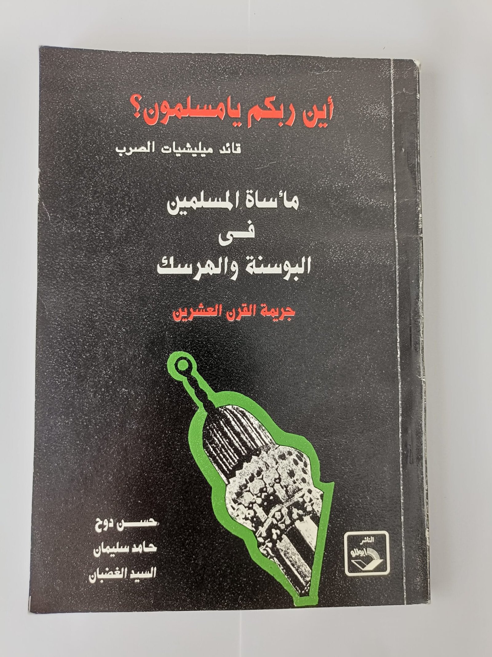 كتاب مأساة المسلمين في البوسنة والهرسك جريمة القرن العشرين للكتاب حسن دوح وحامد سليمان والسيد الغضبان كتاب مأساة المسلمين في البوسنة والهرسك جريمة القرن العشرين للكتاب حسن دوح وحامد سليمان والسيد الغضبان