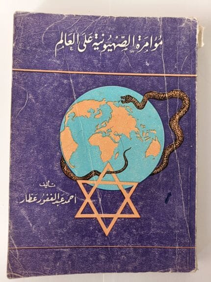 كتاب مؤامرة الصهيونية على العالم للكاتب أحمد عبدالغفور عطار