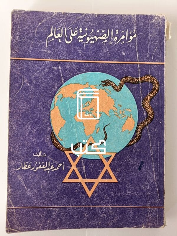 كتاب مؤامرة الصهيونية على العالم للكاتب أحمد عبدالغفور عطار