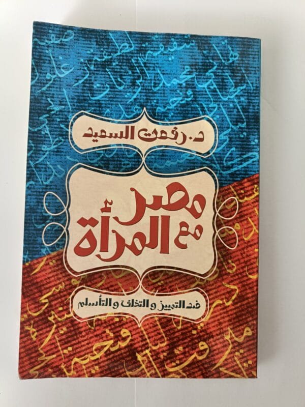 كتاب مصر مع المرأة ضد التمييز والتخلف والتأسلم للكاتب الدكتور رفعت السعيد