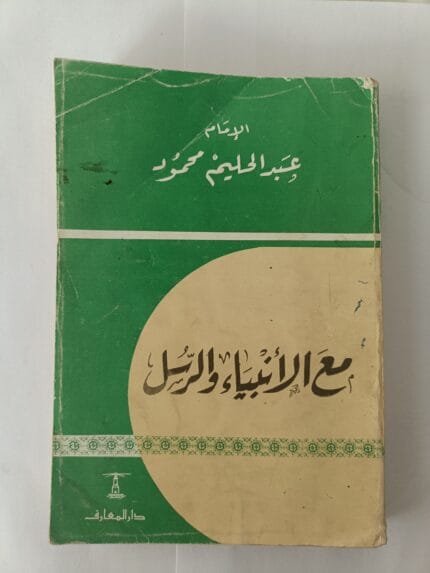 كتاب مع الأنبياء والرسل للإمام عبدالحليم محمود