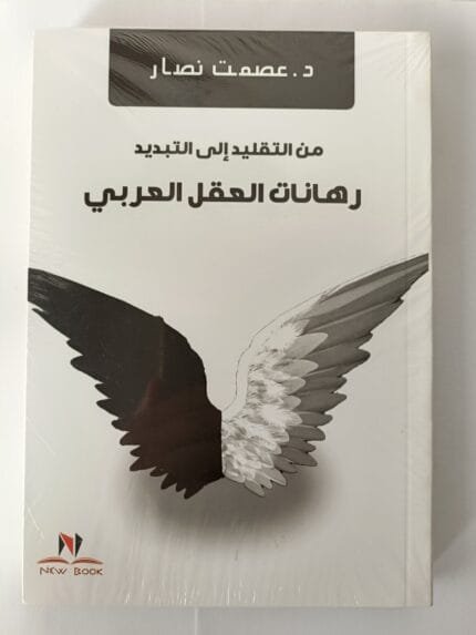 كتاب من التقليد إلى التبديد رهانات العقل العربي للكاتب عصمت نصار