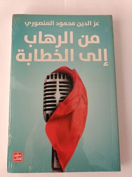 كتاب من الرهاب إلى الخطابة للكاتب عز الدين محمود المنصوري