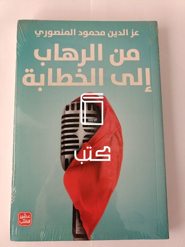كتاب من الرهاب إلى الخطابة للكاتب عز الدين محمود المنصوري