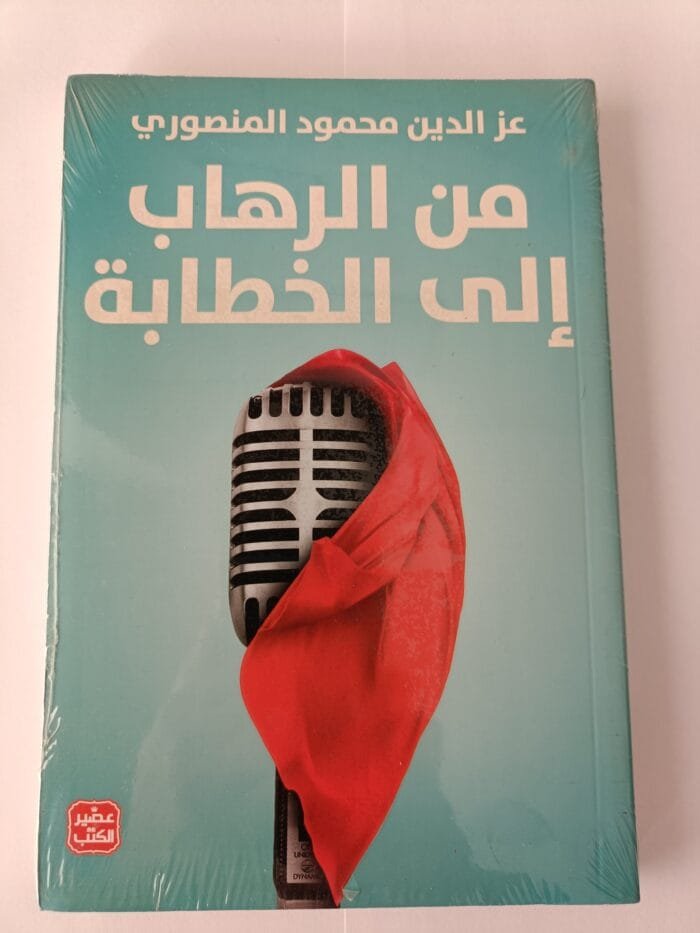 كتاب من الرهاب إلى الخطابة للكاتب عز الدين محمود المنصوري