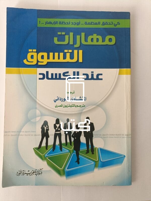 كتاب مهارات التسوق عند الكساد الكاتب المنشاوي الورداني