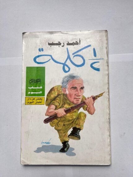 كتاب نص كلمة للكاتب الساخر أحمد رجب