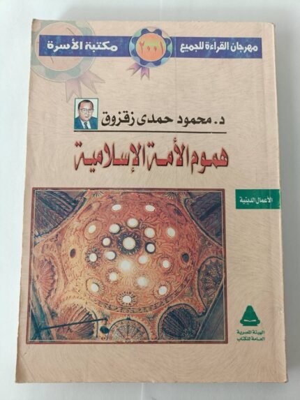 كتاب هموم الأمة الإسلامية للكاتب محمود حمدي زقزوق
