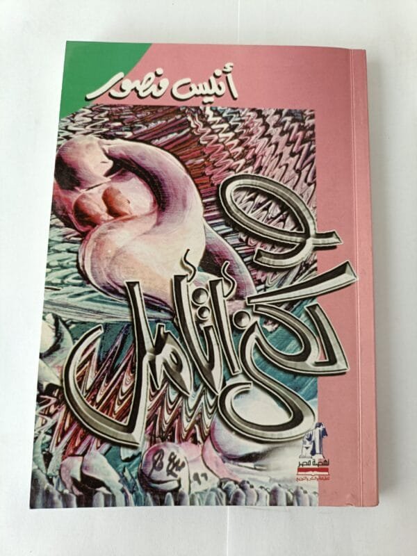 كتاب ولكني أتامل للكاتب أنيس منصور