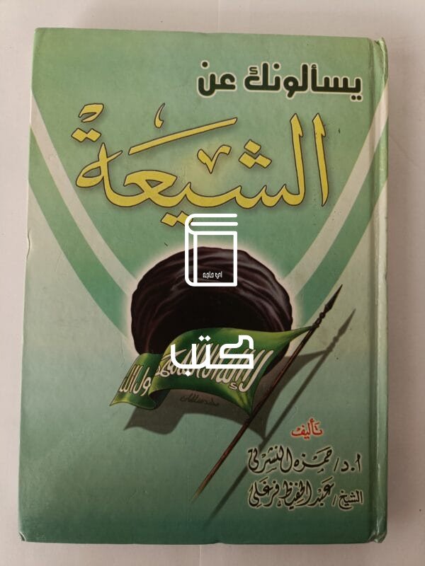 كتاب يسألونك عن الشيعة للكاتب الدكتور حمزة النشرتي والكاتب عبدالحفيظ فرغلي