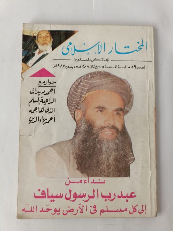 مجلة المختار الإسلامي عدد 59 ديسمبر 1987