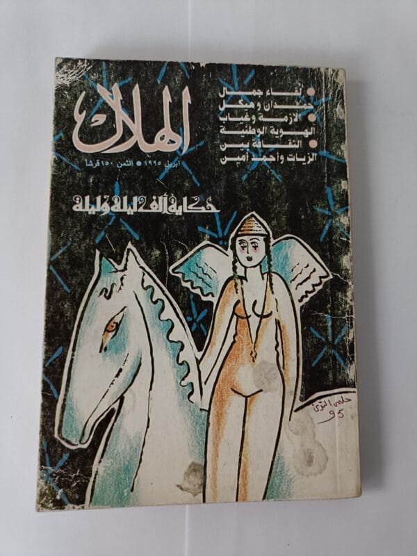 مجلة الهلال عدد أبريل 1995 حكاية ألف ليلة وليلة ولقاء جمال حمدان وهيكل
