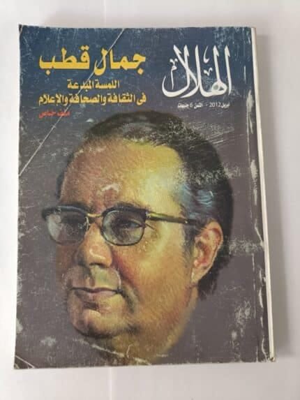 مجلة الهلال عدد أبريل 2012 بعنوان جمال قطب اللمسة المبدعة في الثقافة والصحافة والإعلام