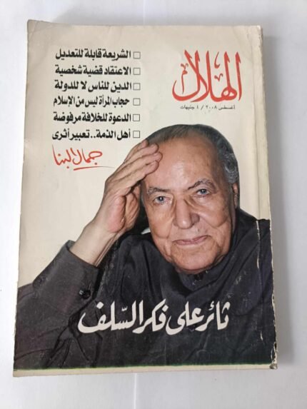 مجلة الهلال عدد أغسطس 2008 بعنوان جمال البنا ثائر على فكر السلف