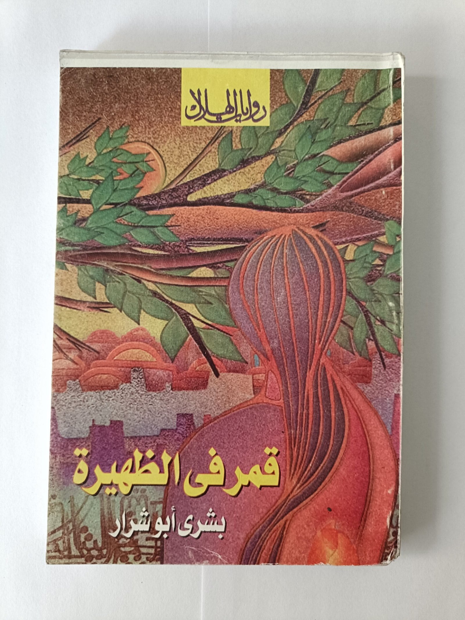 مجلة الهلال عدد أكتوبر 2010 بعنوان قمر في الظهيرة بشرى أبو شرار مجلة الهلال عدد أكتوبر 2010 بعنوان قمر في الظهيرة بشرى أبو شرار
