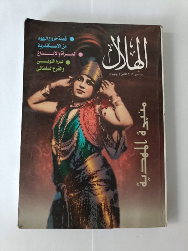 مجلة الهلال عدد ديسمبر 2002 بعنوان منيرة المهدية وقصة خروج اليهود من الإسكندرية وبيرم التنوسي والقرع السلطاني