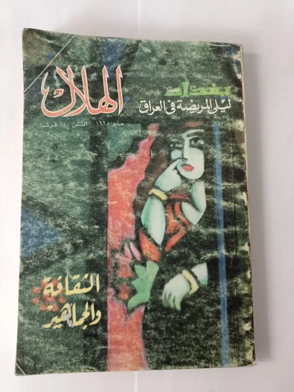 مجلة الهلال عدد مايو 1995 بعنوان الثقافة والجماهير وبغداد ليلى المريضة في العراق