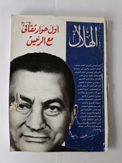 مجلة الهلال عدد مايو 2007 بعنوان أول حوار ثقافي مع الرئيس