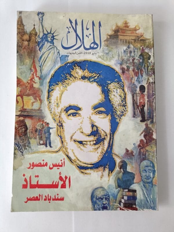 مجلة الهلال عدد مايو 2010 بعنوان أنيس منصور الأستاذ سندباد العصر