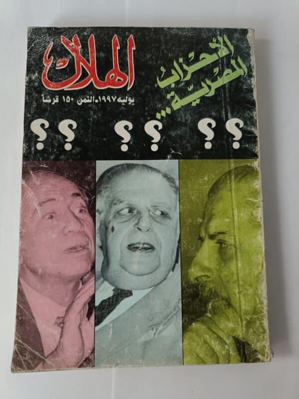 مجلة الهلال عدد يوليه 1997 بعنوان الأحزاب السياسية ؟