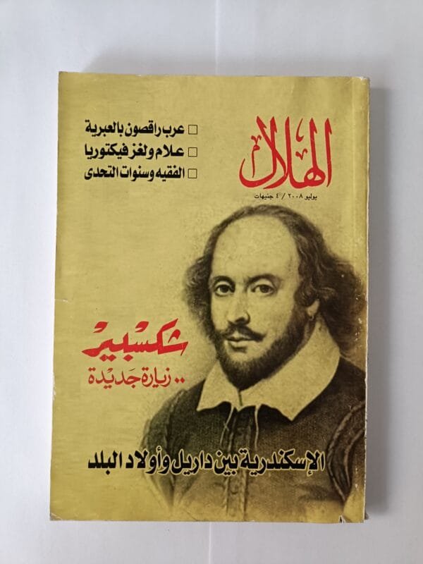 مجلة الهلال عدد يوليو 2008 بعنوان شكسبير زيارة جديدة وعرب راقصون بالعبرية والإسكندرية بين درايل وأولاد البلد