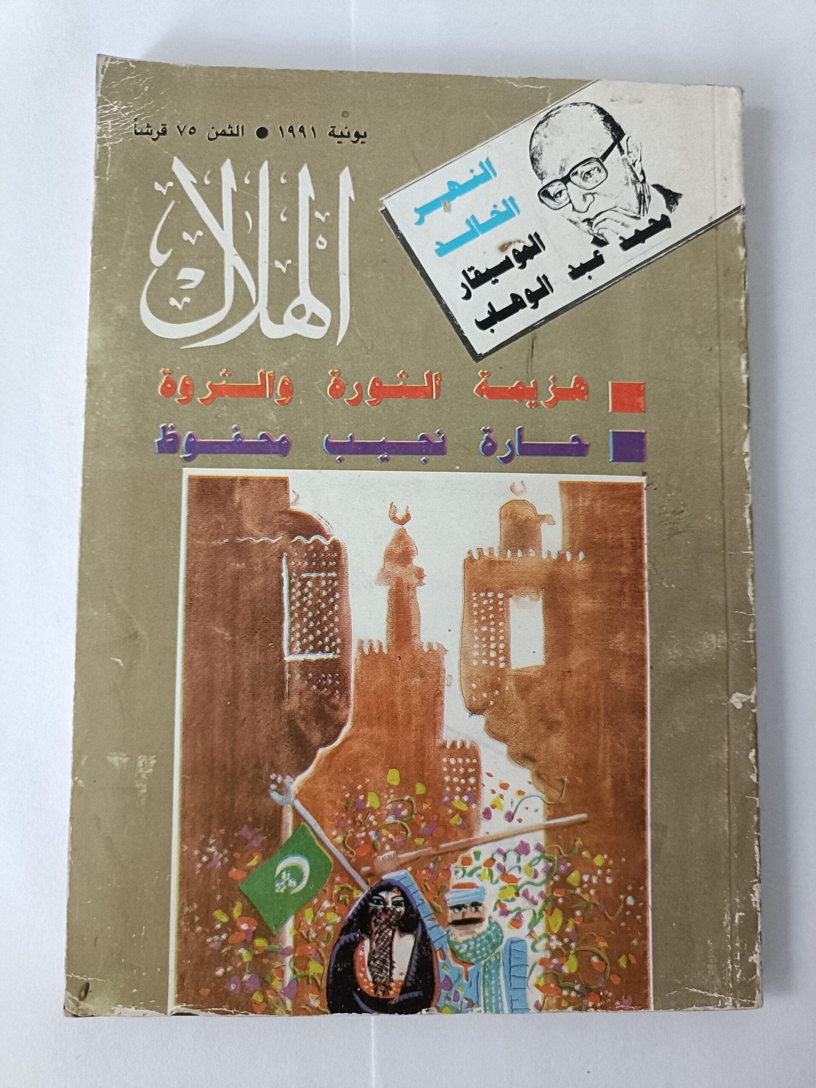 مجلة الهلال عدد يونيه 1991 بعنوان هزيمة الثورة والثروة وحارة نجيب محفوظ مجلة الهلال عدد يونيه 1991 بعنوان هزيمة الثورة والثروة وحارة نجيب محفوظ