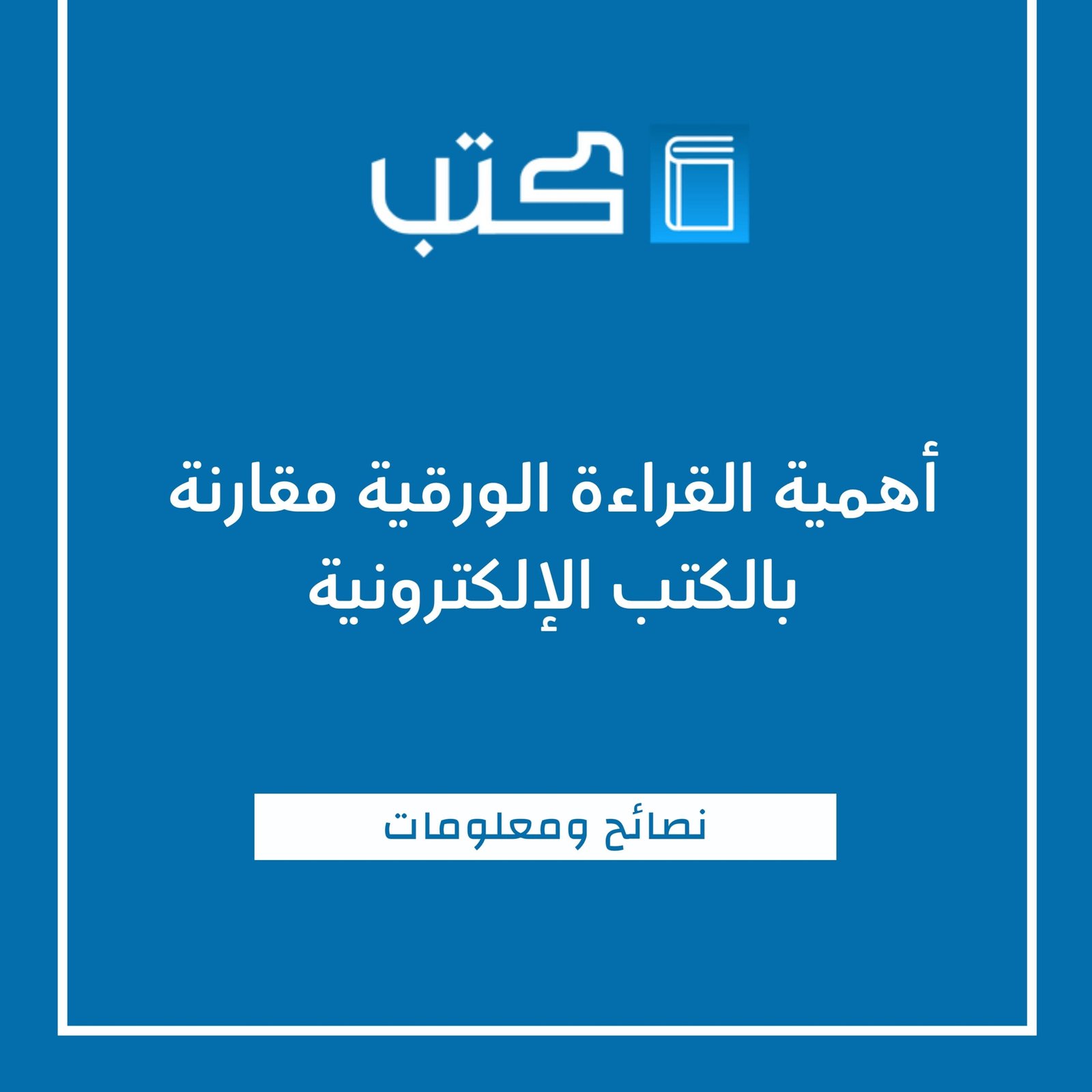 أهمية القراءة الورقية مقارنة بالكتب الإلكترونية