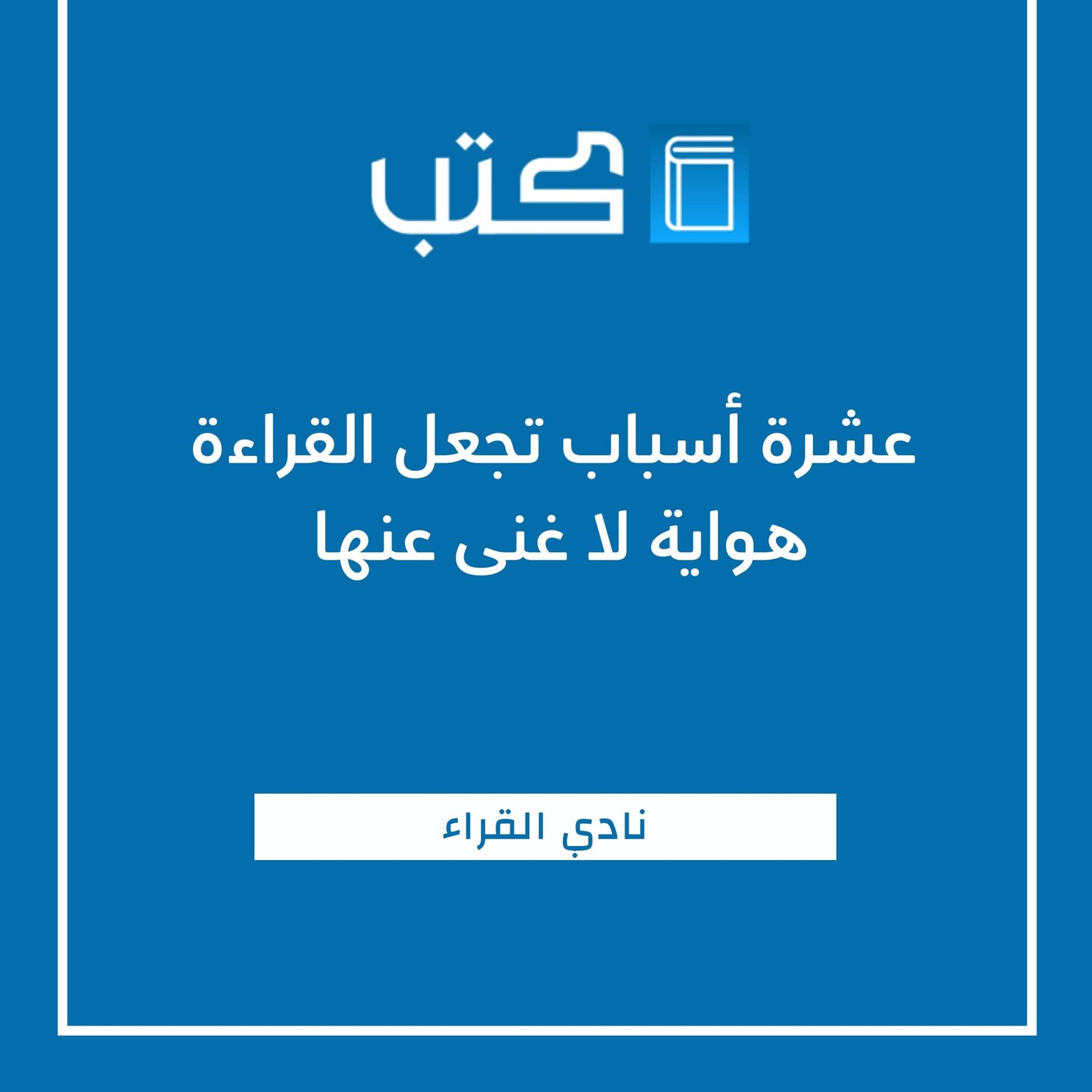 عشرة أسباب تجعل القراءة هواية لا غنى عنها (2)