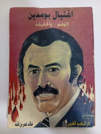 كتاب اغتيال بومدين الوهم والحقيقة للكاتب خالد عمر بن ققه