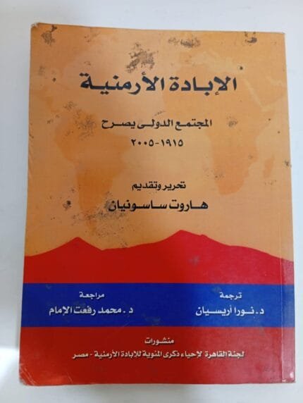 كتاب الإبادة الأرمنية المجتمع الدولى يصرح 1915 - 2005 للكاتب هاروت ساسونيان