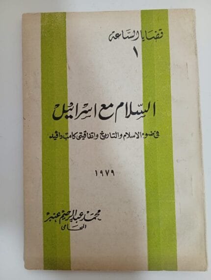 كتاب السلام مع إسرائيل للكاتب محمد عبدالرحيم عنبر