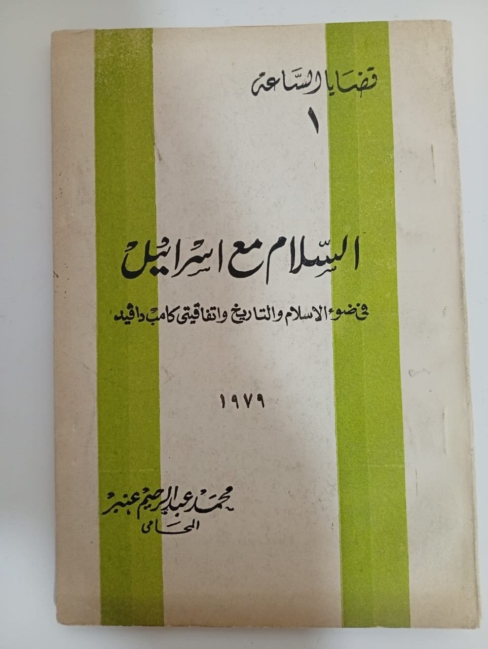كتاب السلام مع إسرائيل للكاتب محمد عبدالرحيم عنبر كتاب السلام مع إسرائيل للكاتب محمد عبدالرحيم عنبر