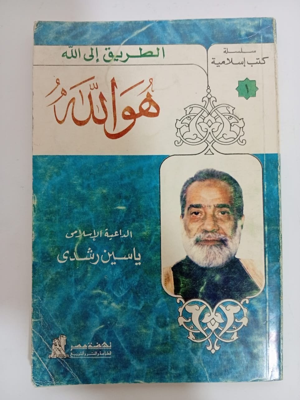 كتاب الطريق إلى الله هو الله للكاتب ياسين رشدى كتاب الطريق إلى الله هو الله للكاتب ياسين رشدى
