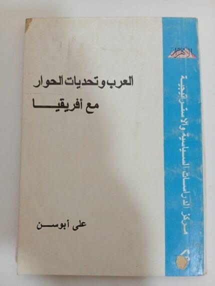 كتاب العرب وتحديات الحوار مع أفريقيا للكاتب على أبوسن