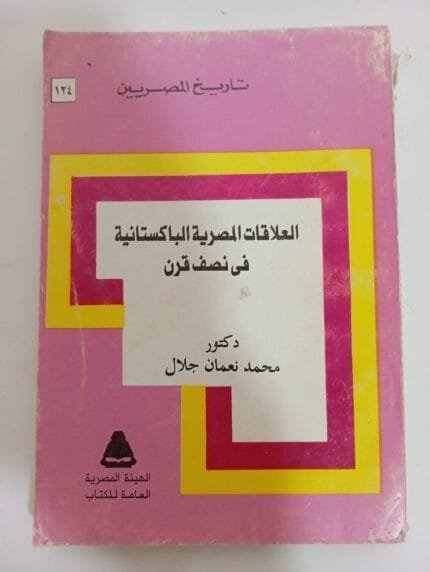 كتاب العلاقات المصرية الباكستانية فى نصف قرن للكاتب محمد نعمان جلال