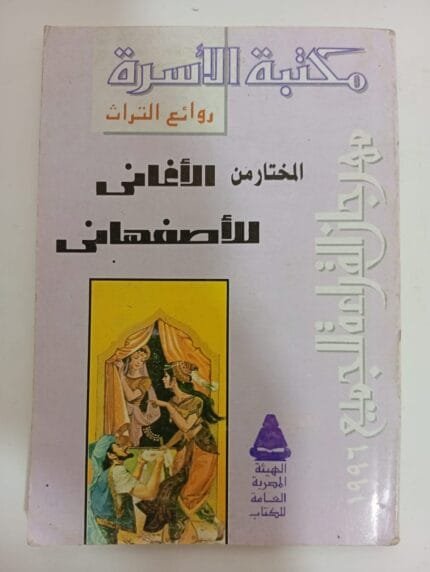 كتاب المختار من الأغانى للأصفهانى أختيار وتقديم سمير سرحان و محمد عنانى