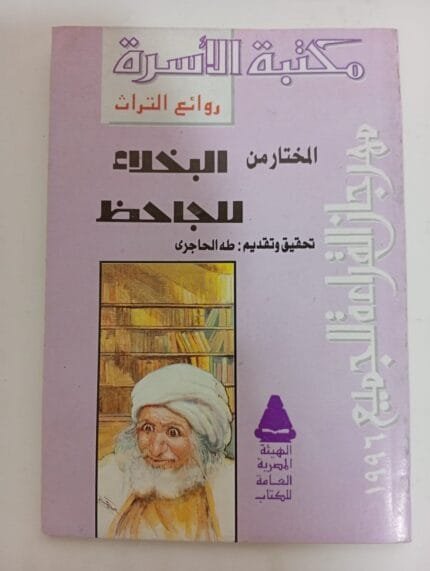 كتاب المختار من البخلاء للجاحظ للكاتب طه الحاجرى